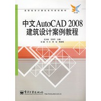 中文AutoCAD 2008建筑设计案例教程