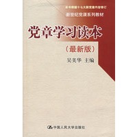 党章学习读本（最新版）（新世纪党课系列教材）
