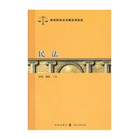 民法(高等院校法学精品课教材)