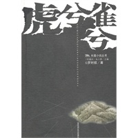黑马长篇小说丛书——虎兮雀兮