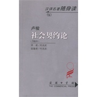 社会契约论——汉译名著随身读