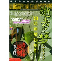 逝去之梦:3D动画精彩制作(含CD-ROM光盘一张)