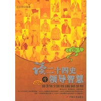 读二十四史学领导智慧