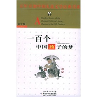 一百个中国孩子的梦——百年百部中国儿童文学经典书系