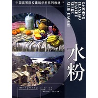 水粉/中国高等院校建筑学科系列教材