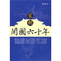 宋朝开国六十年