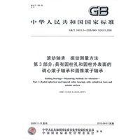 滚动轴承　振动测量方法　第3部分：具有圆柱孔和圆柱外表面的调心滚子轴承和圆锥滚子轴承
