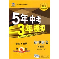 初中语文：九年级 上（苏教版）（2010.4月印刷）/5年中考3年模拟（含全练答案+五三全解）