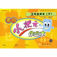黄冈小状元作业本（小学三年级语文下）人教版课标本