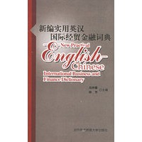 新编实用英汉国际经贸金融词典