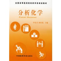 分析化学——全国高等医药院校药学类规划教材