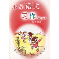 小学语文习作（四年级下）