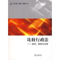 比较行政法:体系、制度与过程