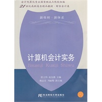 计算机会计实务（高职精品财务）