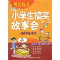 爆笑校园小学生搞笑故事会《幽默碰碰车》