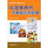 风湿病用药不良反应及处理——家庭用药不良反应丛书