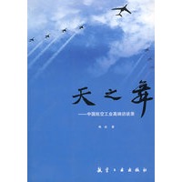 天之舞中国航空工业高端访谈录