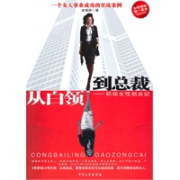 从白领到总裁