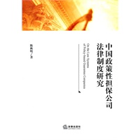 中国政策性担保公司法律制度研究
