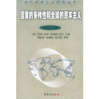 国家的多样性和全球的资本主义