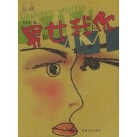 男和女 我和你