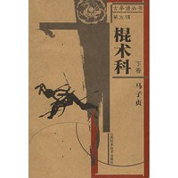 棍术科.下卷——古拳谱丛书.第5辑