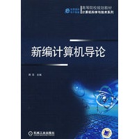 新编计算机导论
