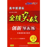 高中新课标 全线突破 创新导&练 语文选修中国古代诗歌散文欣赏 )配人民教育出版社实验科书