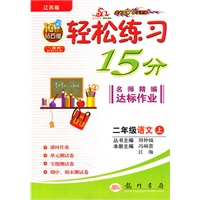 二年级：语文 上（江苏版）（2010年6月印刷）/轻松练习15分名师精编达标作业（附试卷）