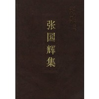 中国社会科学院学者文选.张国辉集 精