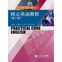 核心英语教程（第二册）（含盘）