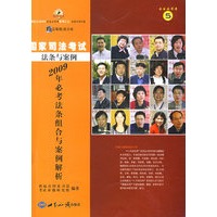 2009年国家司法考试必考法条组合及案例解析