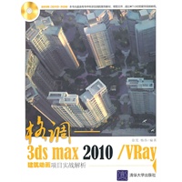 格调——3ds Max 2010/VRay建筑动画项目实战解析（配光盘）