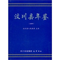 汶川县年鉴（2009）