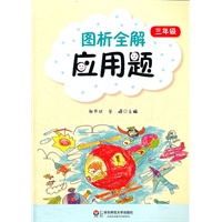 图析全解应用题（三年级）