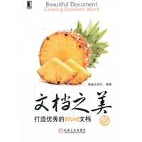 文档之美——打造优秀的Word文档