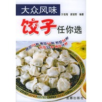 大众风味：饺子任你选