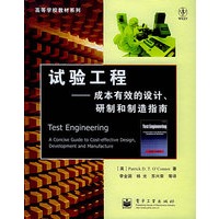 试验工程：成本有效的设计、研制和制造指南——高等学校教材系列