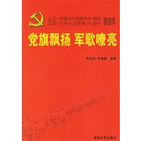 党旗飘扬 军歌嘹亮