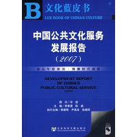 文化蓝皮书:中国公共文化服务发展报告(2007)(含盘)