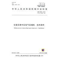 往复活塞中压氧气压缩机 技术条件
