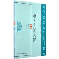唐五代词选译（古代文史名著选译丛书）