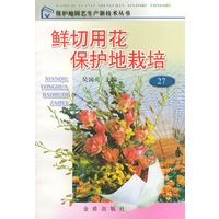 鲜切用花保护地栽培/保护地园艺生产新技术丛书