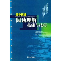 高中英语阅读理解技能与技巧/高中英语巧学活用系列
