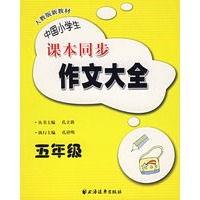 中国小学生课本同步作文大全：五年级