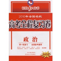 2010年全国名校：高考全程复习卷（政治）（升级版）