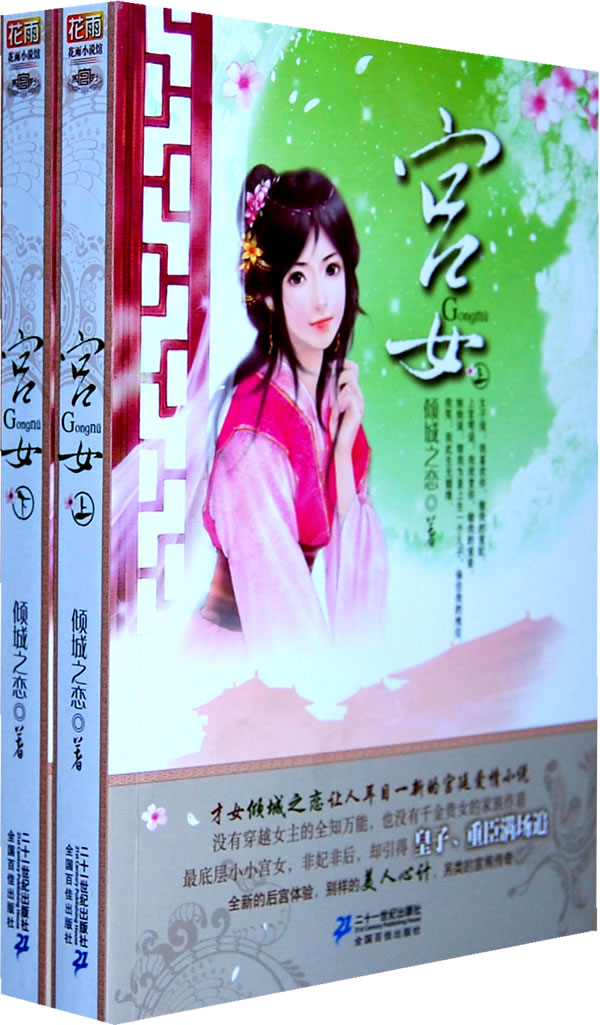 花雨小说馆 <em>宫女</em> (上 下册) <em>倾城之恋</em>-图书杂志-