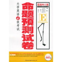 大学英语6级考试命题预测试卷（第六次修订2005版）（赠小书一本）