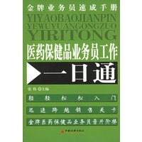 医药保健品业务员工作一日通