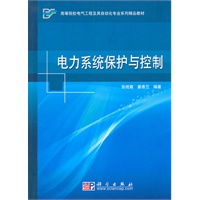 电力系统保护与控制